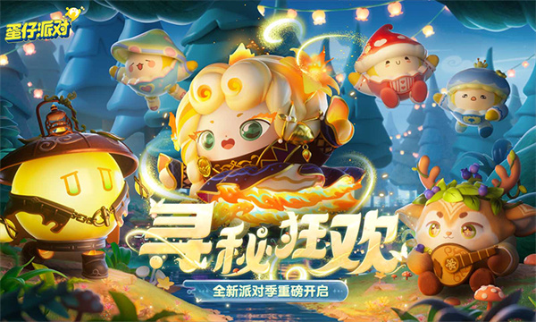 蛋仔派对魔改版