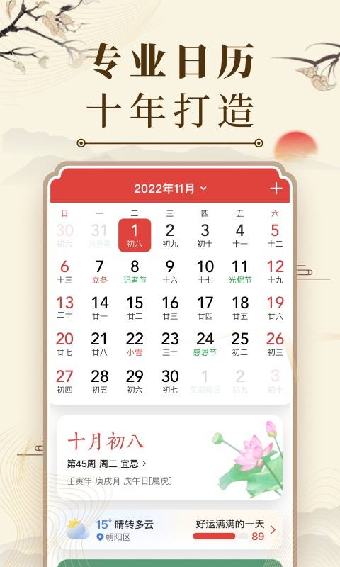 中华万年历免费版