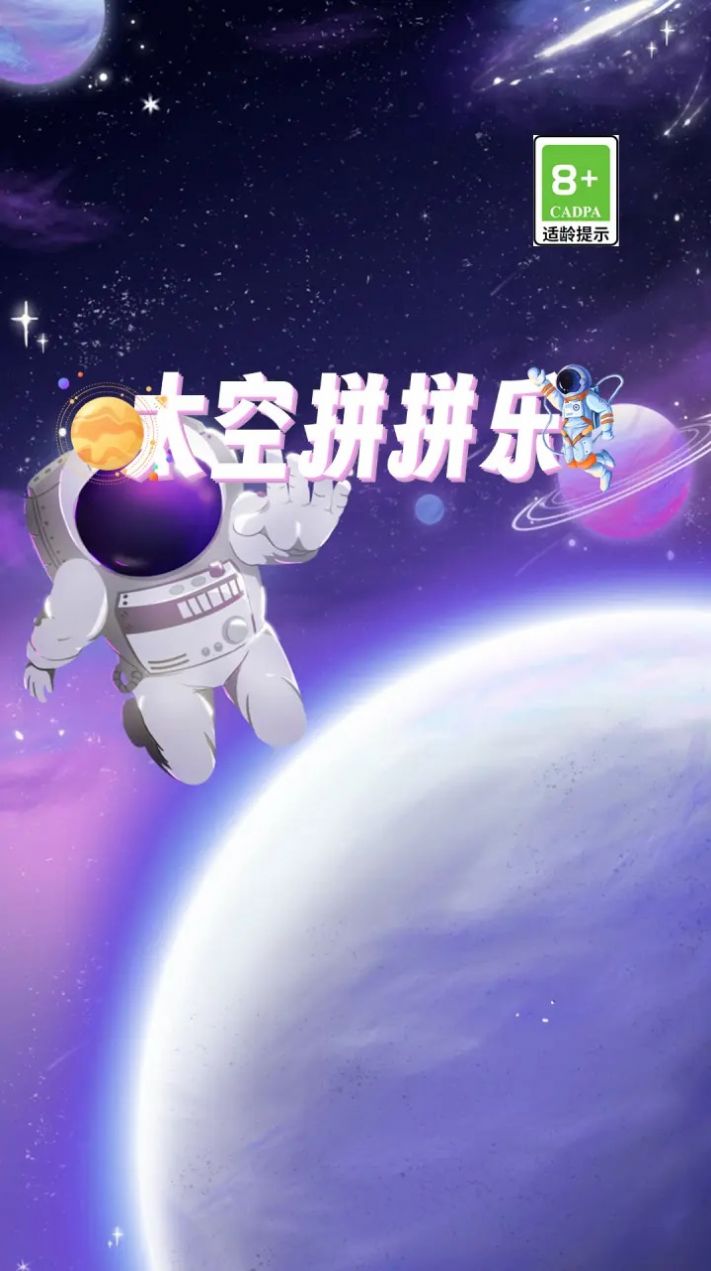 太空拼拼乐