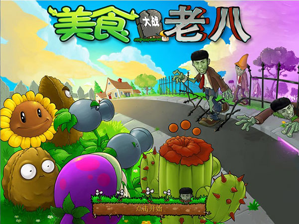 植物大战僵尸老八版