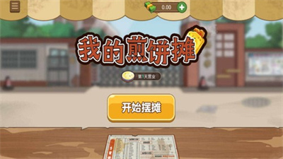 我的煎饼摊无限金币版