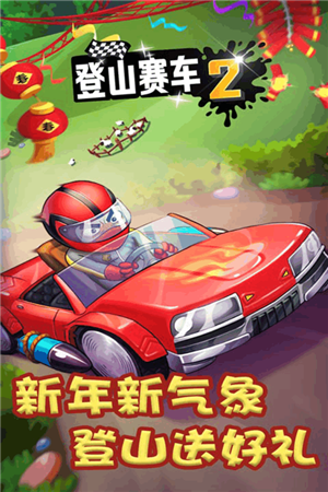 登山赛车2魔改版vip