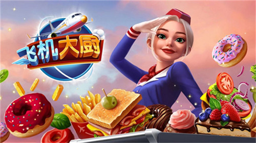 airplanechefs无限金币钻石