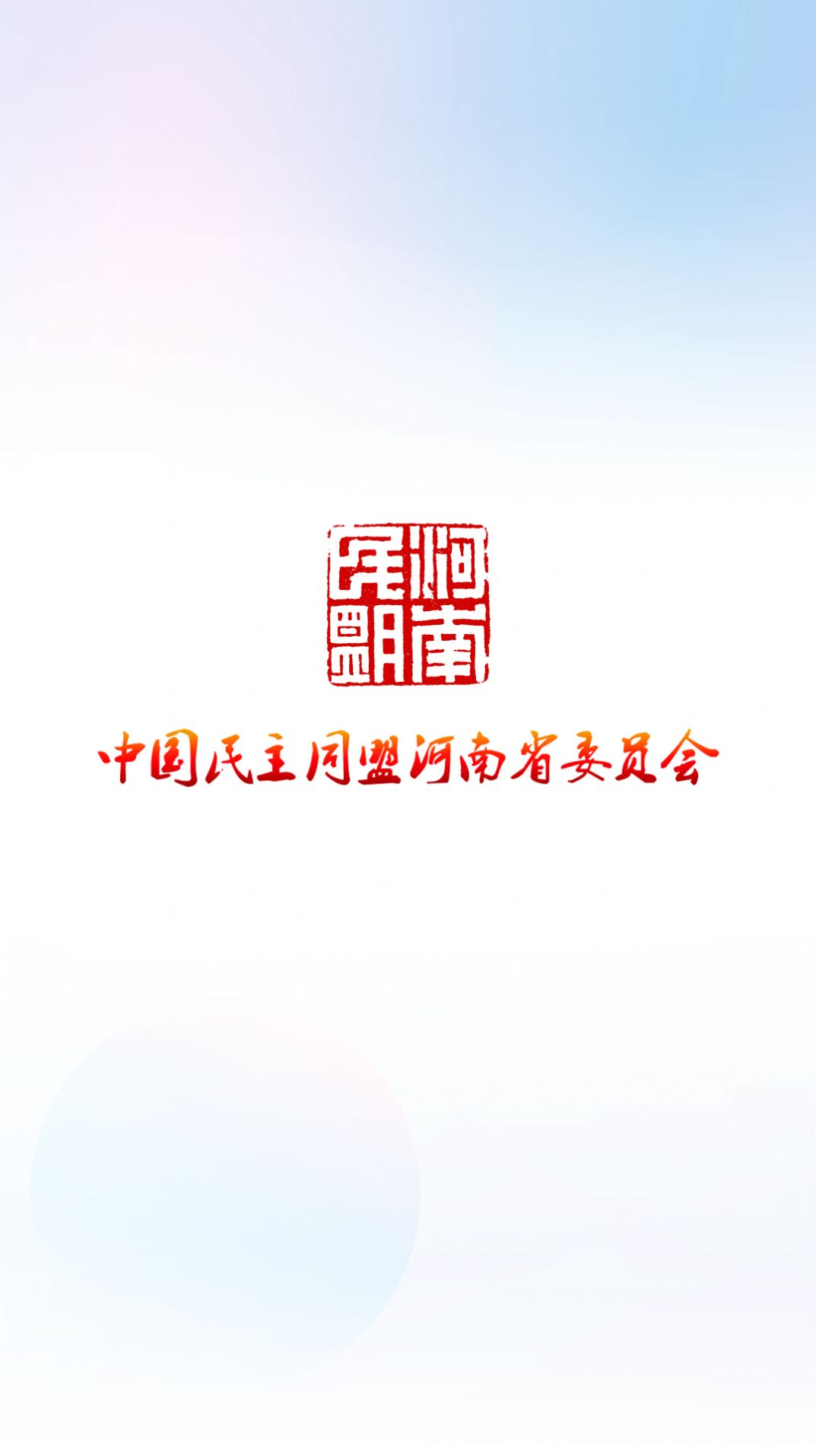 河南民盟