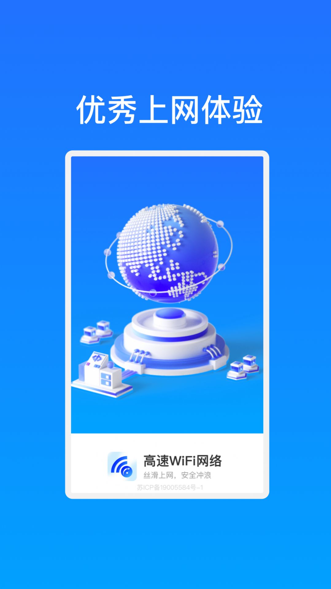 高速WiFi网络