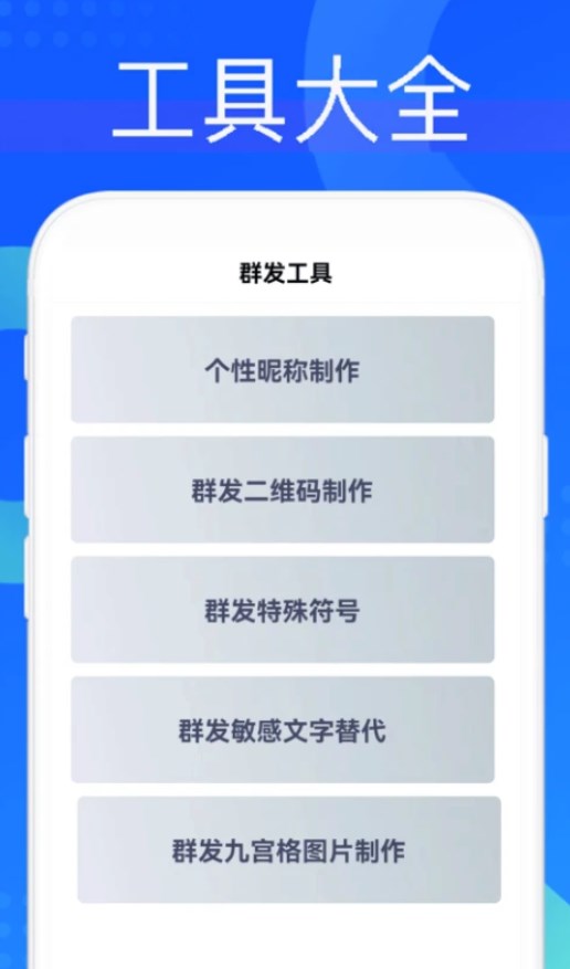 群发无忧极速版