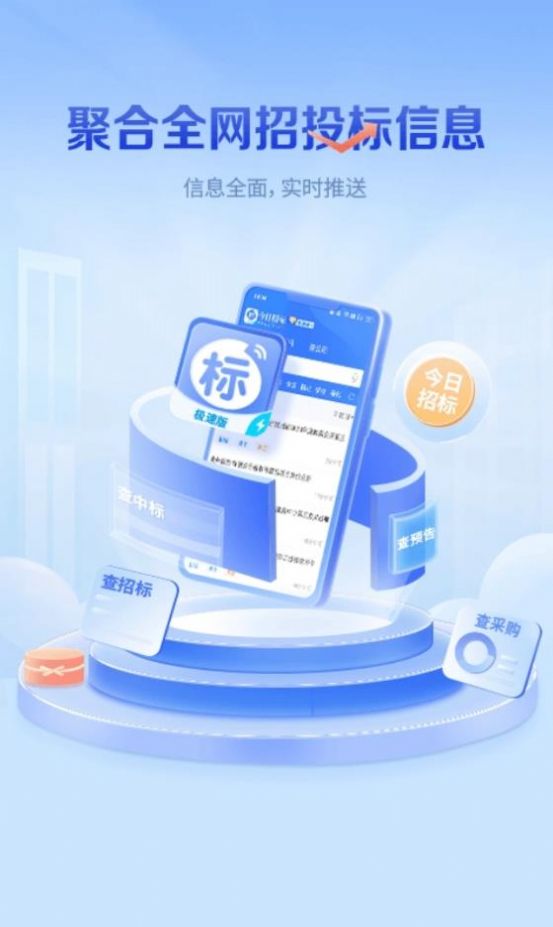 今日招标极速版