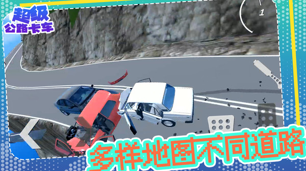 超级公路卡车