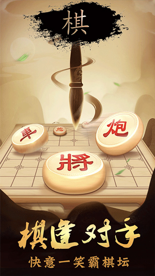 中国象棋真人版