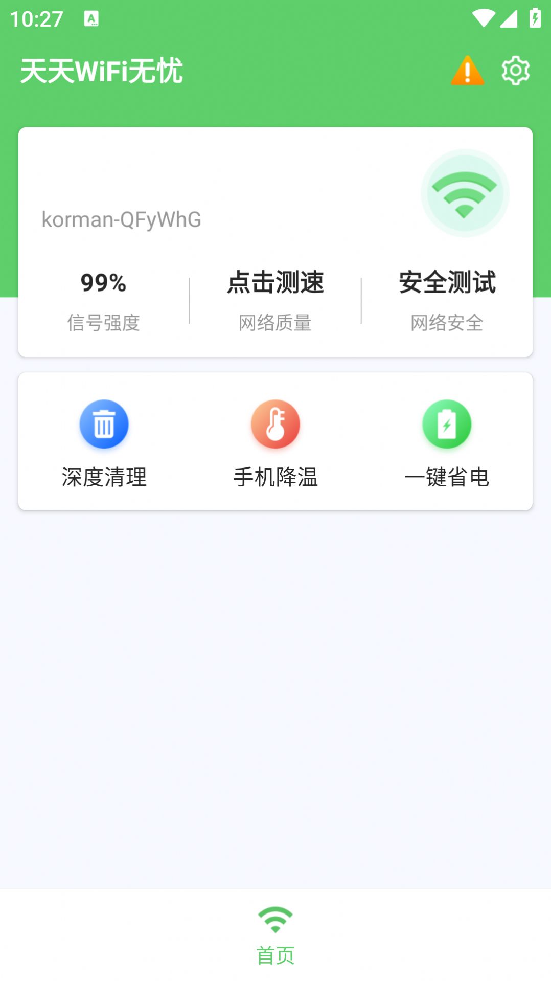 天天WiFi无忧