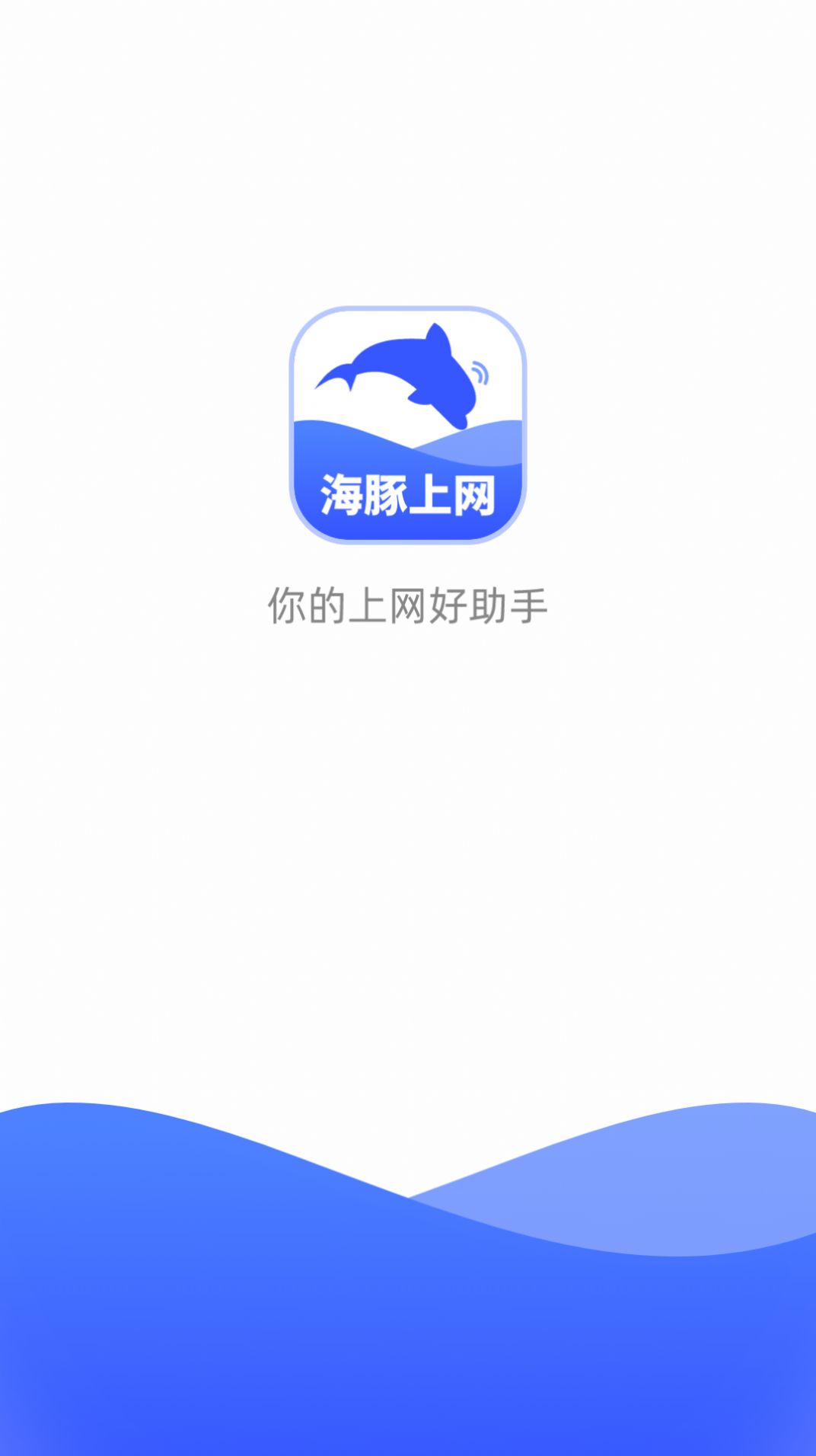 海豚上网