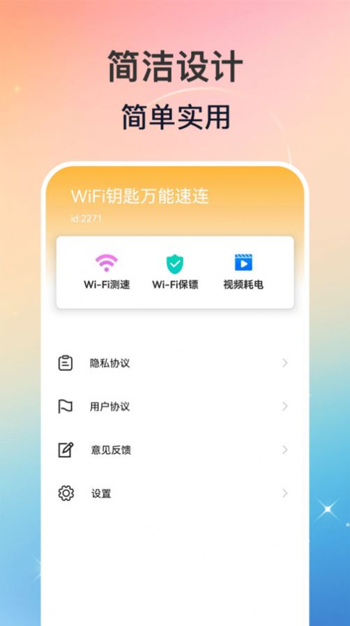 WiFi钥匙万能速连