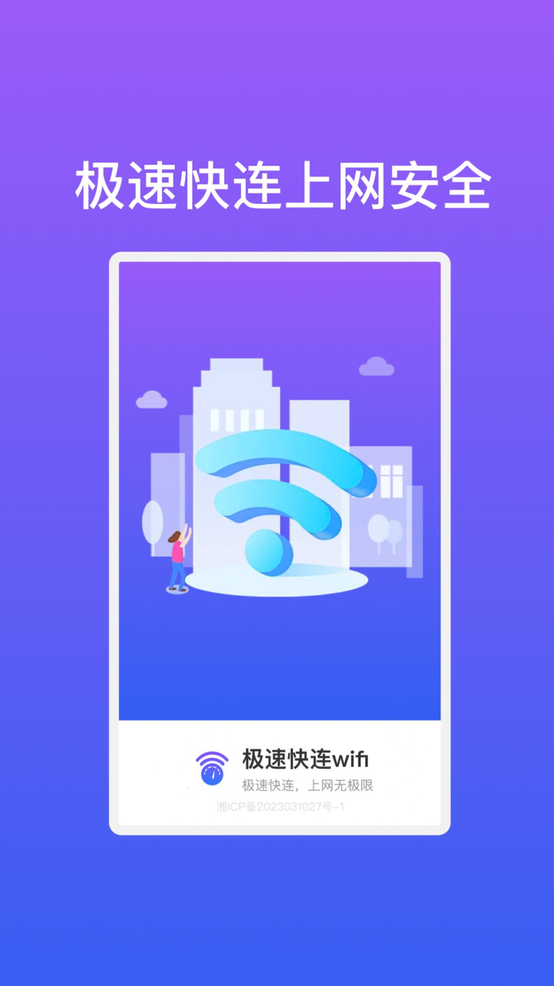 极速快连wifi