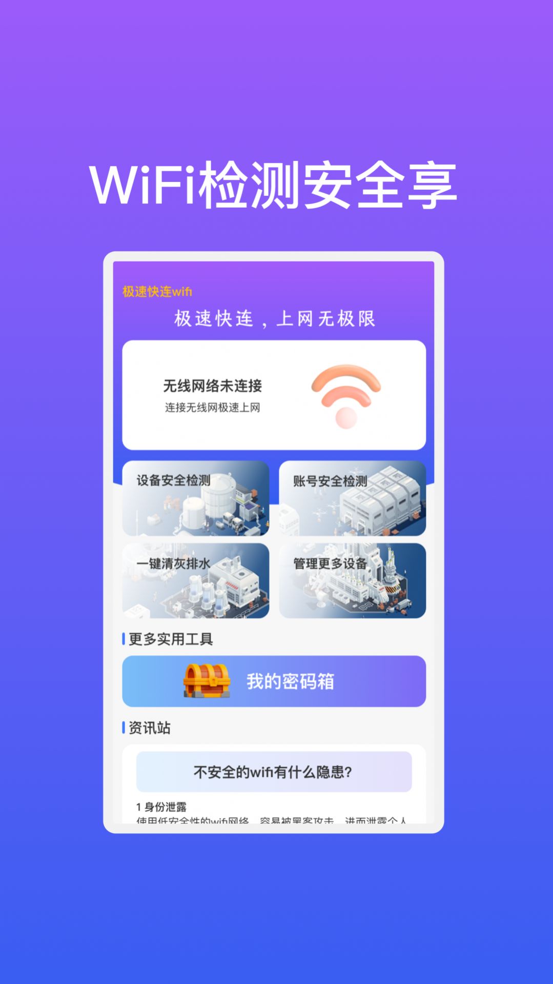 极速快连wifi