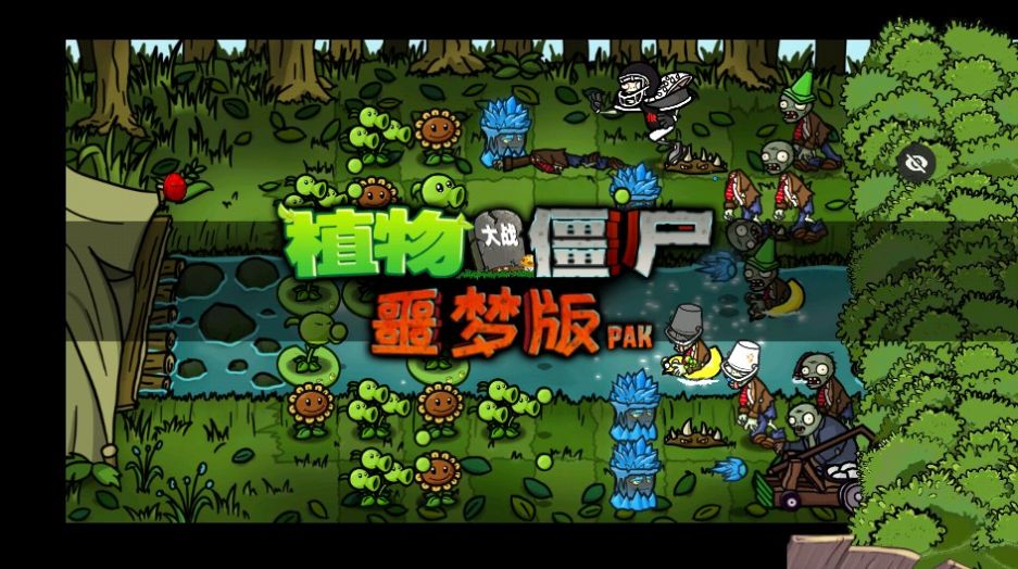 PvZ噩梦版