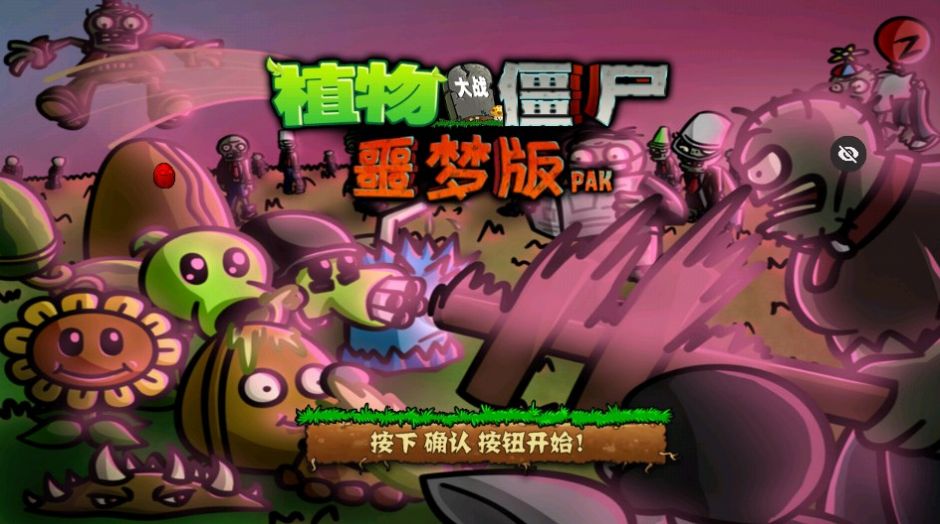 PvZ噩梦版