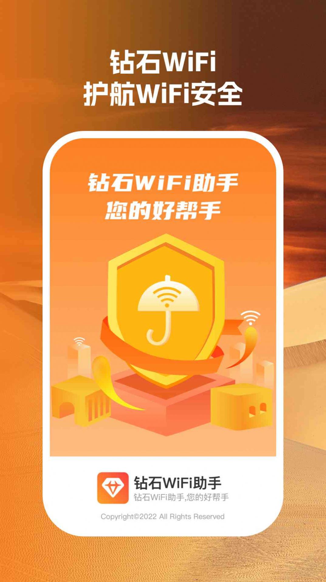 钻石wifi助手