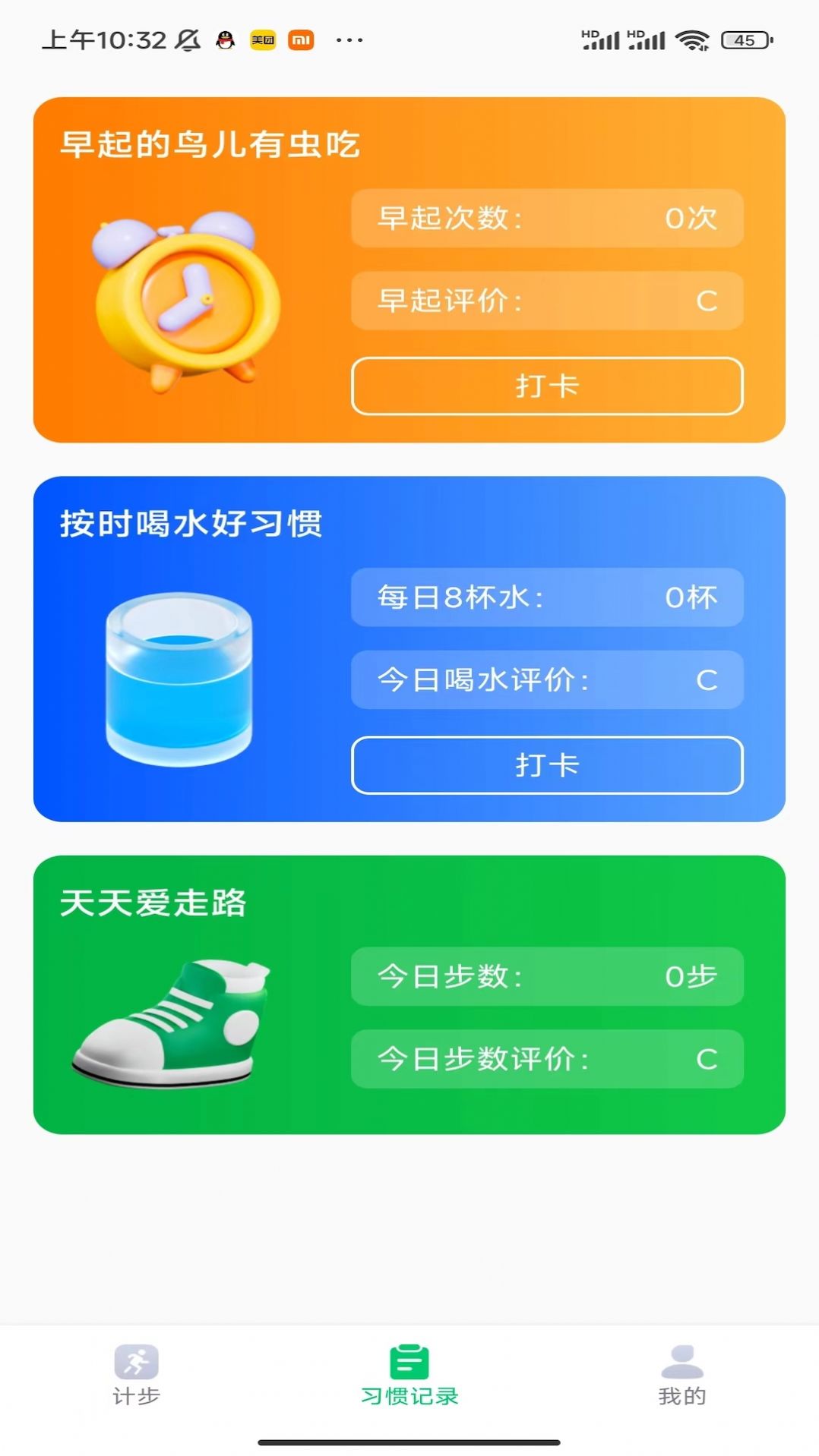 贴心计步