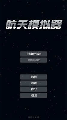 航天模拟器1.5.6版
