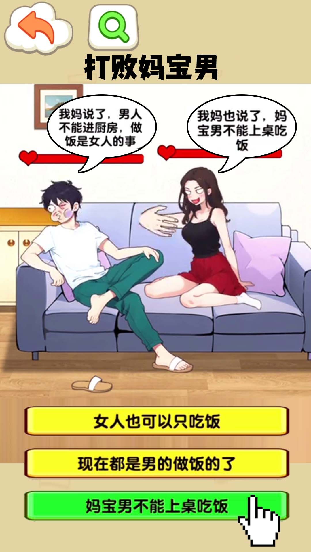 打败妈宝男