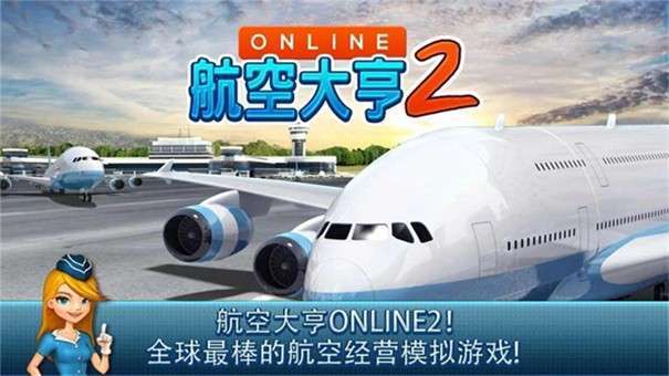 航空大亨5无限金币版