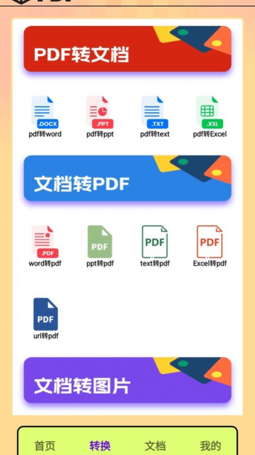 PDF转换王者