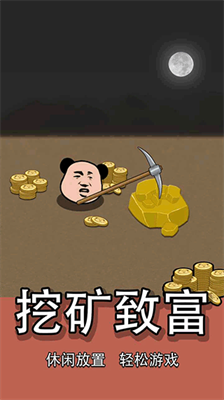 熊猫矿工无限金币钻石版