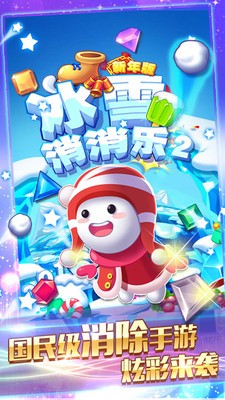 冰雪消消乐