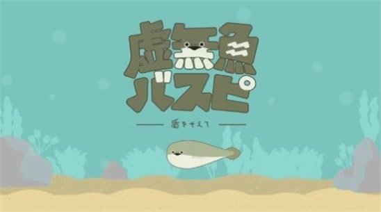 虚无鱼免广告版