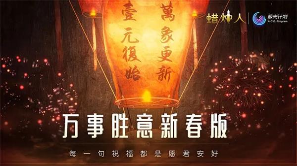 蜡烛人免费解锁完整版