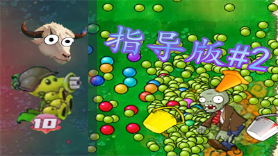 植物大战僵尸指导版2.0