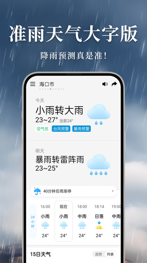 准雨天气大字版