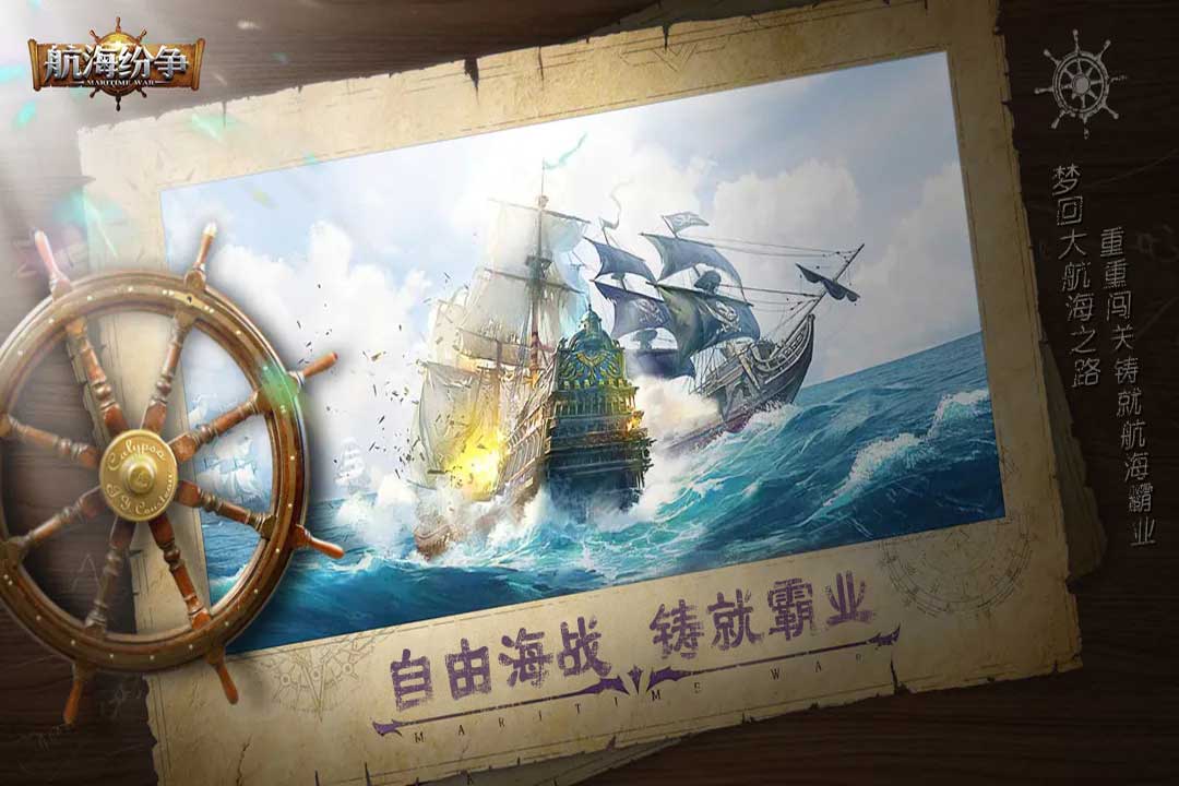 航海纷争官方版