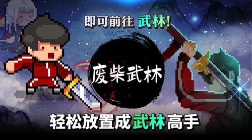 废柴武林内置菜单版