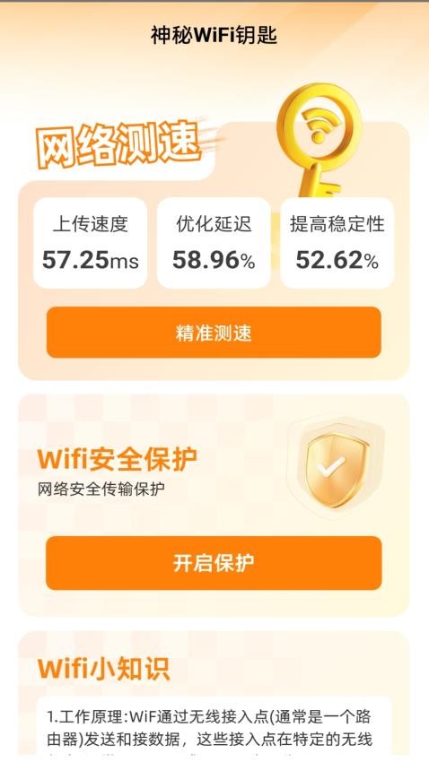 神秘WiFi钥匙