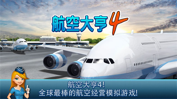 航空大亨4官方版