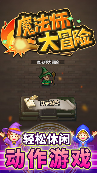 魔法师大冒险官方版