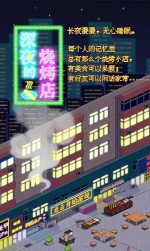 深夜的烧烤店官方版